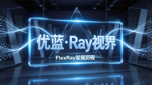 优蓝·Ray视界之FlexRay发展历程