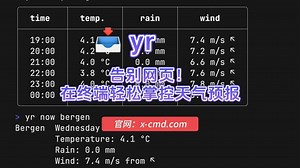 📥 yr - 告别网页！在终端轻松掌控天气预报