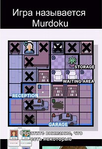Игра называется Murdoku. Здесь нужно расставить персонажей так, чтобы в каждой строке и каждом столбце был только 1 персонаж, для этого нужно использовать текстовые подсказки. #Судоку #sudoku #minigame #murdoku