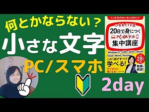 20-Day PC & Smartphone Intensive Course [Day 2] Smartphones The text on the computer screen is sm...