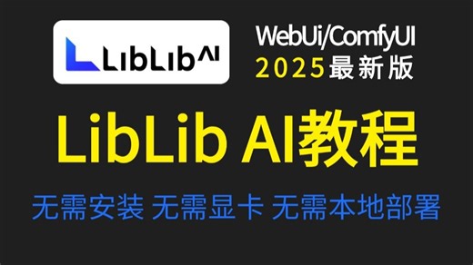 【LibLib教程】花3W买的的LibLibAI系统课，免费分享给大家：1个月精通Stable Diffusion ComfyUI（附aigc变现手册）