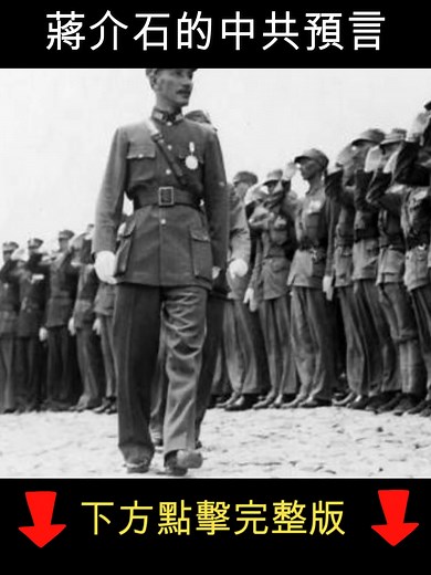 蔣介石對中共的精辟看法與演講