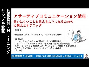 【サンプル】アサーティブコミュニケーション講座（言いにくいことも言えるようになるための心構えとテクニック） ×1.5倍速