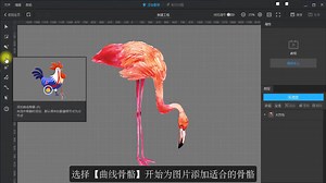【flash骨骼动画制作】骨骼动画实例教程：喝水的火烈鸟
