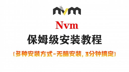 Nvm安装配置教程（最新版本教程）3分钟搞定 快速安装使用