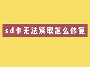 SD卡无法读取怎么修复
