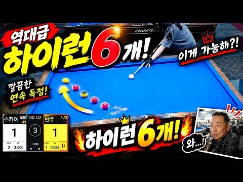 4구당구게임~스카이님과 한게임~ 잘배웠습니다^^