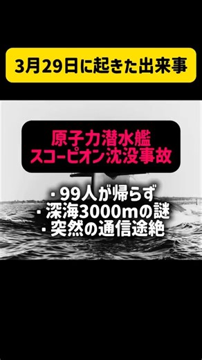3月29日 原子力潜水艦スコーピオン沈没事故