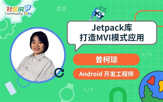 社区说｜Jetpack 库打造 MVI 模式应用