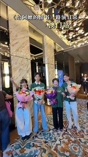 Macau Teochew Movie Dear You Cast Zheng Runqi Li Sitong Wang Yantong Lan Hongchun China #给阿嬷的情书 #郑润泽