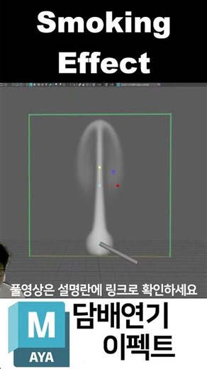 Maya 담배 연기 효과 ( Smoking Effect) #3dmaya #simulation #smokingeffects #담배연기 #effect