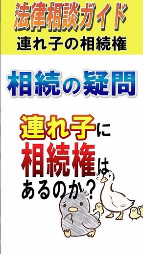 連れ子に相続権はある？再婚後の養子縁組・遺言の注意点
