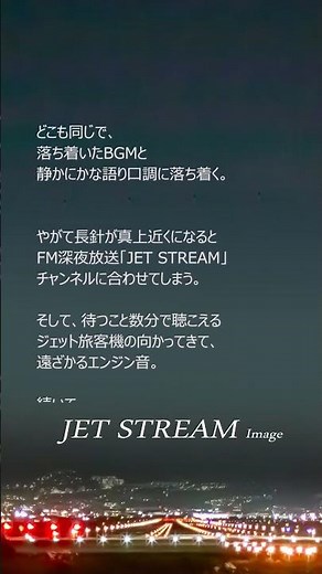 思い出の聴くフライトはこちら「https://youtu.be/JYFQdEUpn5k」、#ジェットストリーム #JetStream #城達也
