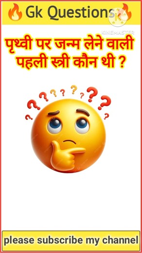 पृथ्वी पर जन्म लेने वाली पहली स्त्री कौन थी? General Knowledge Most Important Question #gkfacts
