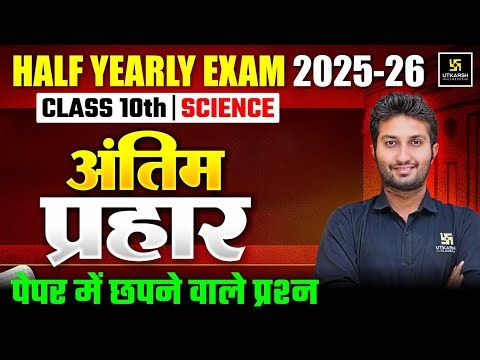 Class 10 Science | अंतिम प्रहार 🔥| Half Yearly Exam 2025-26 | पेपर में यही से छपेगा | Sandeep Sir