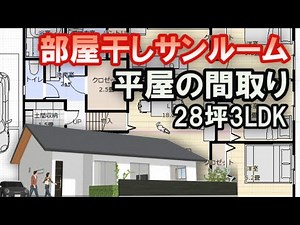 部屋干しサンルームのある平屋の間取り図 ファミリークロゼットのある平屋 土間収納 小屋裏収納 ２８坪3LDK間取りシミュレーション