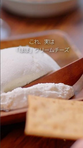 材料は2つ！ヨーグルトと生塩糀で「ほぼ」クリームチーズがお家で作れちゃう⁉#マルコメ #簡単レシピ #ヘルシーレシピ #クリームチーズ #shorts