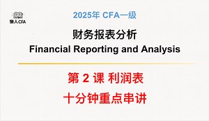 25年CFA一级懒人课｜财报科目第2/10课：利润表分析income statement，知识点全覆盖，25年课程