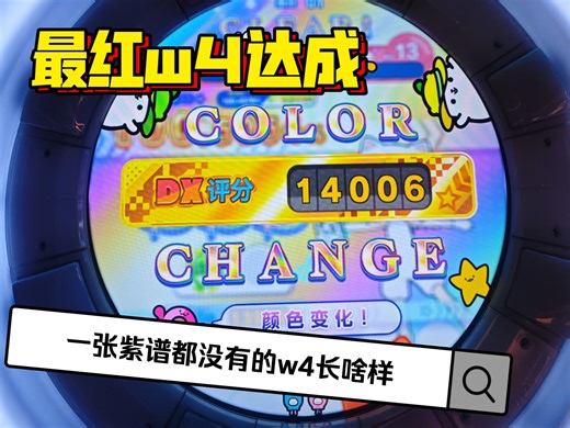 问:一个不会星星的全红w4记录到底有多水?答:请看VCR