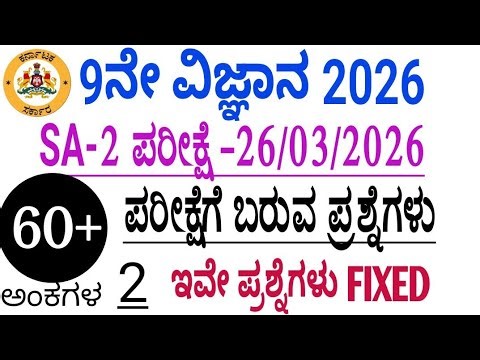 9th science sa 2 question paper 2026 I 9th science sa 2 question paper with answers 2026
