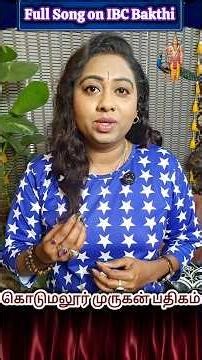 மிகவும் சக்தி வாய்ந்த முருகன் பதிகம் 🦚#murugan #kodumalur #murugansong #viralvideo #trending #sara