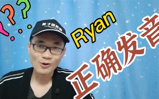 有同学问：Ryan这个单词该如何正确发音？
