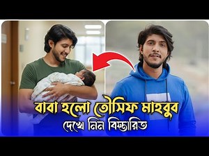 সন্তানের বাবা হলেন তৌসিফ মাহবুব | ১২ বসর পরে বাবা হলেন তৌসিফ মাহবুব | Tawsif Mahbub Is Father |
