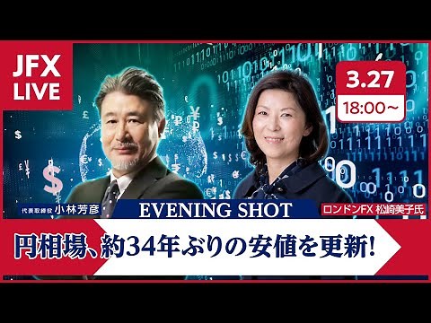 【FX｜ライブ配信】円相場、約34年ぶりの安値を更新！2024/3/27（水）