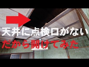 【DIYリフォーム】ボロ戸建再生⑨ 電気配線やり替えるのに和天井に点検口を開けて小屋裏を見たら手抜きな造りでした