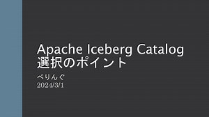 Apache Iceberg Catalog選択のポイント