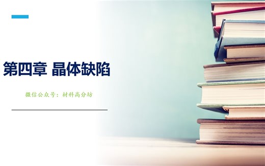 第四章 晶体缺陷~《材料科学基础》