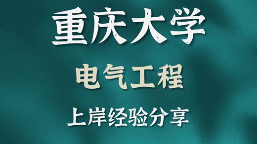 重庆大学-电气工程-李学长-840电路