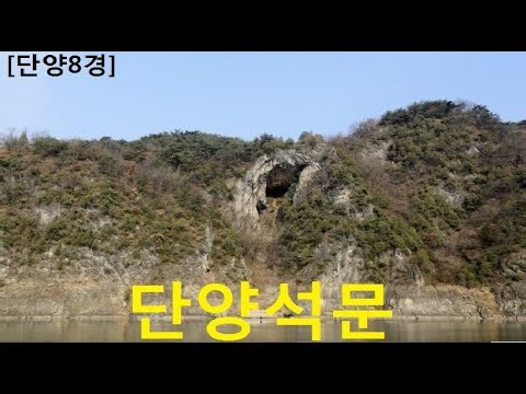 [단양8경] 8경-자연유산 석문, [8 Views of Danyang] Natural Heritage Stone Gate, [丹阳8景] 自然遗产 石门