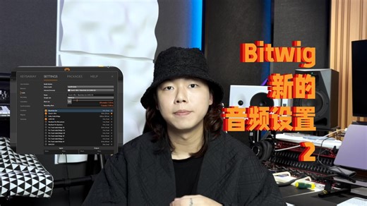 是这个小细节让Bitwig更新的音频设置赢了