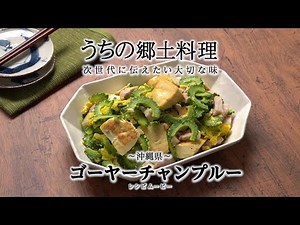 うちの郷土料理～次世代に伝えたい大切な味～　沖縄県「ゴーヤーチャンプルー」レシピムービー