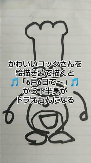 かわいいコックさんを絵描き歌で描くと🎵「#6月6日 で～」🎵から下半身が#ドラえもん になる