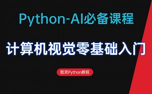 《计算机视觉零基础入门 》上海交大博士亲授Python人工智能经典教程/目前可能是B站讲的最好