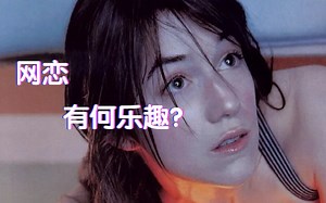 【精神分析】网恋的机制｜网恋中的杏和现实恋爱有何区别？