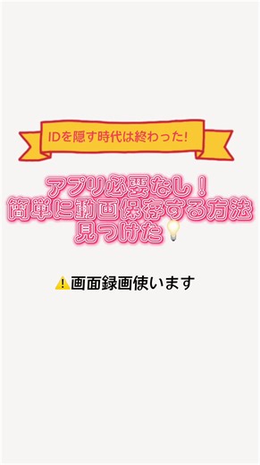 IDなし！アプリ不要！画面録画だけで動画保存する方法‼️#動画保存 #動画保存の仕方 #拡散希望 #運営さん大好き #おすすめ