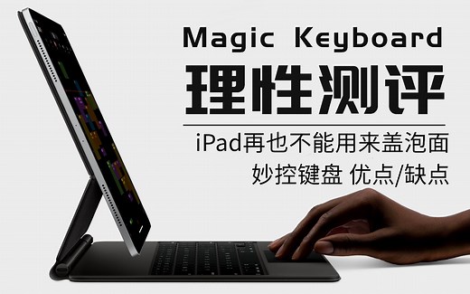 2020ipad Pro Magic keyboard妙控键盘使用体验|理性测评|优缺点|妙控键盘设置|背光灯调节|中/英切换键|生产力工具