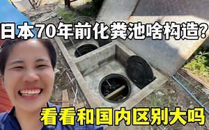 实拍日本70年前化粪池，哎呦我滴妈_哔哩哔哩_bilibili