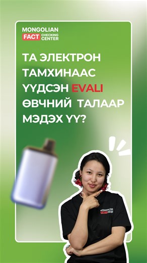ОХУ-д электрон тамхи татсанаас үүсдэг EVALI өвчний анхны тохиолдол бүртгэгдсэн нь үнэн. Уг өвчний анхны тохиолдол 2019 онд АНУ-д бүртгэгдэж байжээ. 🫁 Эргэлзэж буй мэдээллээ манай пэйжийн "АСУУ" чатбот руу илгээж шалгуулаарай. Аливаа мэдээллийг түгээхээсээ өмнө #Эхлээд_бод #Think1st | Монголын баримт шалгах төв / Mongolian Fact Checking Center - MFCC