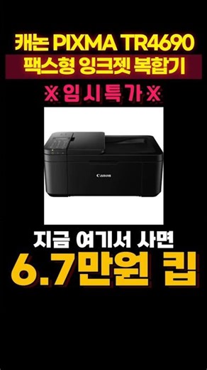 Canon PIXMA fax-type inkjet multifunction printers are on sale for the best price ever✨ TR4690 Ca...