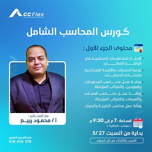 لأننا عارفين مدى أهمية كورس المحاسب الشامل للمحاسبين، منظومة Accflex-ERP بتقدمه بشكل مجااااااانًا لجميع المحاسبين. مع المحاضر أ/محمود ربيع المدير المالي للقطاع الصناعي المصري في الكورس ده هنتعلم تطبيق المحاسبة بشكل عملي، وبطريقة جديدة تمامًا، هيتم شرح المحاسبة كأنك بالظبط عايش داخل الشركة، هتتعلم ازاي تربط بين كل الأقسام وبعضها من أول المستند وحتى القوائم المالية، كمان التطبيق بالكامل هيكون على حالات عملية من خلال معالجة مستندات كمحاكاة للواقع👇 👈 الكورس هيكون ثلاثة أجزاء لمدة ثلاثة شهور كل جزء