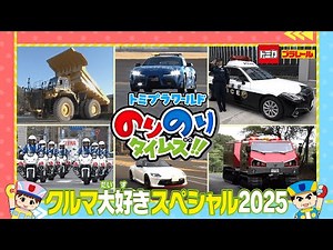 [We Love Cars! Special 2025] Tomica Plarail World: Fun Times! | Tomica | Plarail | Job Labor | Ka...