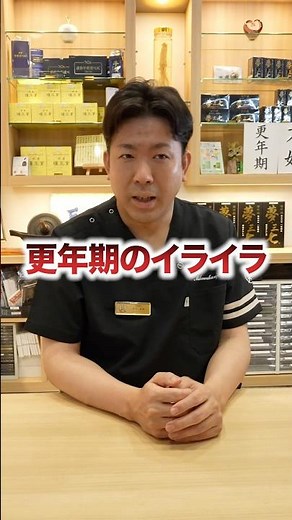 更年期のイライラに加味逍遙散が効かない方必見！！ #漢方 #更年期