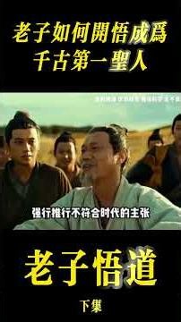 《老子悟道》老子到底發現了什麼！下集 #老子 #孔子 #儒家 #道家 #百家爭鳴 #人生感悟 #正能量 #國學文化 #歷史 #歷史人物 #古代文明 #道家文化 #傳承 #民間傳說 #奇聞