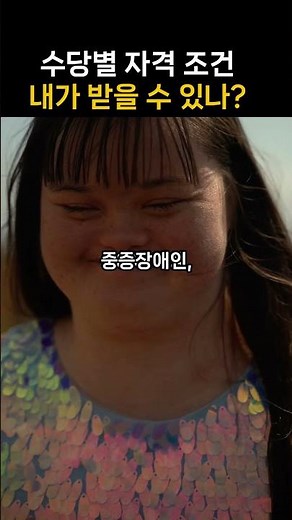수당별 자격 조건 #shors #수당자격조건 #복지수당 #기초연금