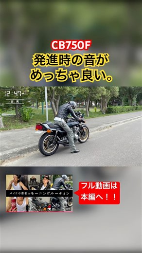 【CB750F】エンジン始動からの発進。音がめっちゃ良いー！ #shorts #cb750f #バイク #旧車