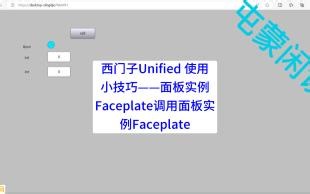 西门子Unified 使用小技巧——面板实例Faceplate调用面板实例Faceplate